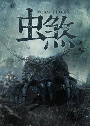 虫煞's poster