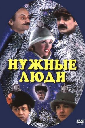 Нужные люди's poster