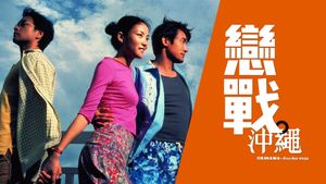 Okinawa Rendez-vous's poster