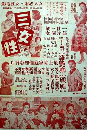 三女性's poster
