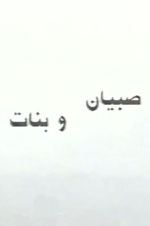 Sobyan wa banat's poster