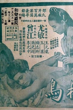 Tong lin niao's poster