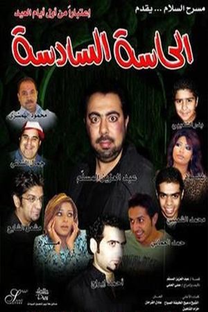 الحاسة السادسة's poster