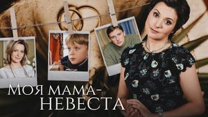 Moya mama - nevesta's poster