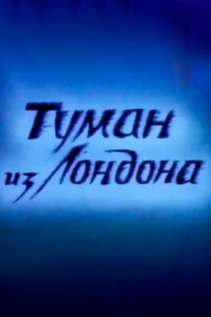 Туман из Лондона's poster
