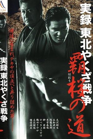True Account: Tohoku Yakuza War – Road to Power's poster