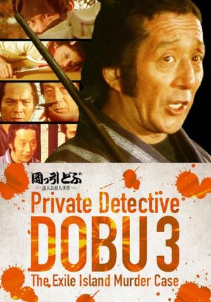 Private Detective DOBU 3: The Exile Island Murder Case's poster