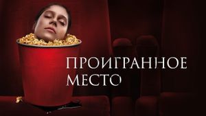 Proigrannoe mesto's poster