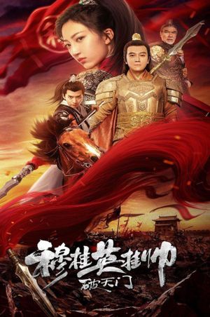 穆桂英挂帅破天门's poster