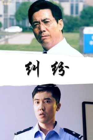 纠纷's poster