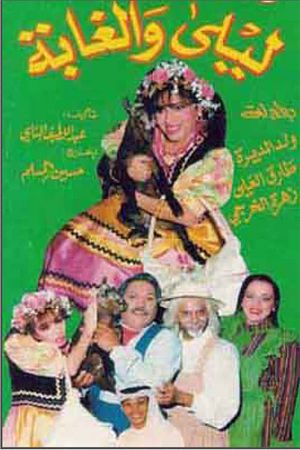 ليلى والغابة's poster