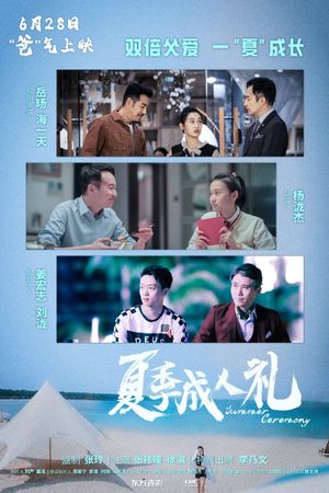 夏季成人礼's poster