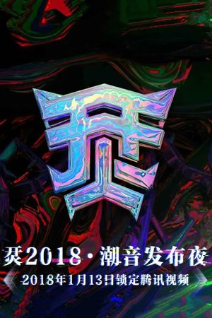 烎·2018潮音发布夜's poster