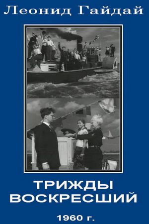 Trizhdy voskresshiy's poster