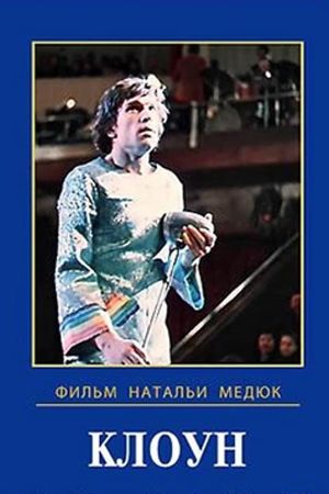 Клоун's poster