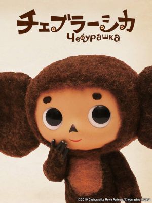 Cheburashka's poster