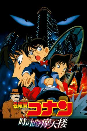 Detective Conan: The Time Bombed Skyscraper's poster