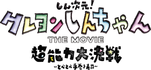 Shin Jigen! Crayon Shin-chan the Movie's poster
