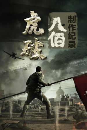 虎·破's poster