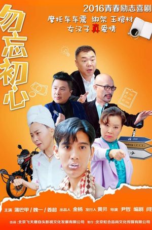 勿忘初心's poster