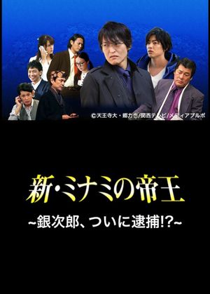 The King of Minami Returns: Ginjiro, Arrested!?'s poster