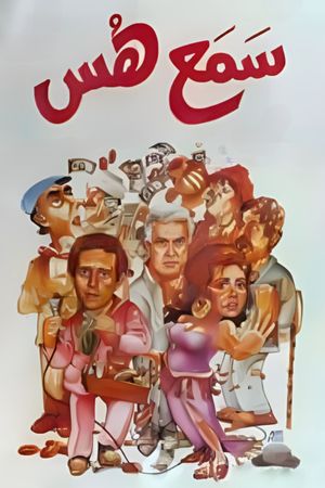 Hush and Listen (Samaa Hoos)'s poster