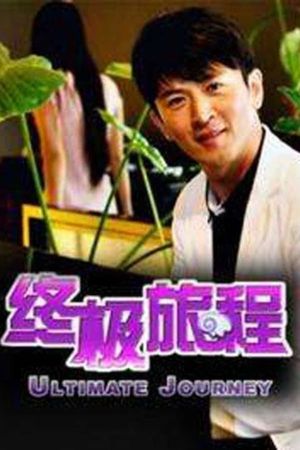 终极旅程's poster