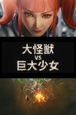 Dai-Kaiju vs. Giant Girl's poster image