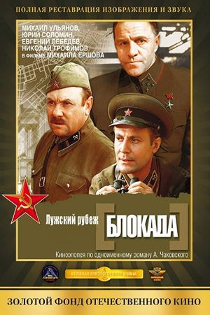 Blokada: Luzhskiy rubezh, Pulkovskiy meredian's poster