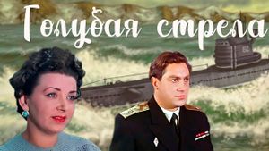 Golubaya strela's poster