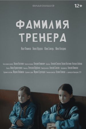 Фамилия тренера's poster