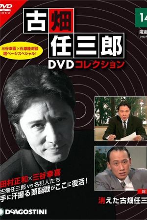 消えた古畑任三郎's poster