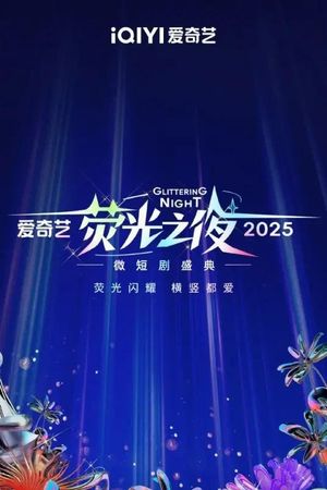 2025爱奇艺荧光之夜's poster