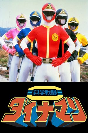 Kagaku Sentai Dynaman: The Movie's poster