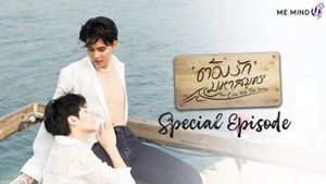 ต้องรักมหาสมุทร Special Episode's poster