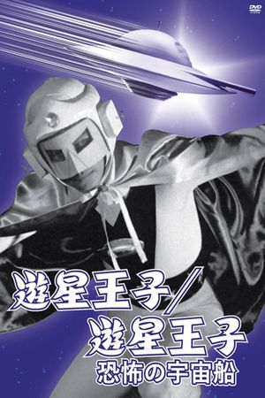 Planet Prince - The Terrifying Spaceship's poster