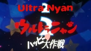 Ultra Nyan 2: The Great Happy Operation's poster
