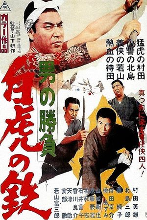 Otoko no shobu: byakko no tetsu's poster