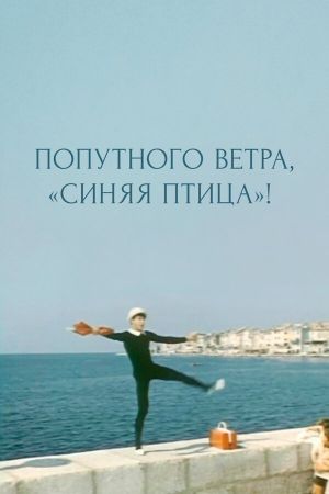 Dobar vetar 'Plava ptico''s poster