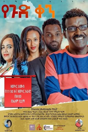 Yegud Ken Theatre (የጉድ ቀን ቴአትር)'s poster