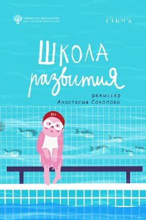 Development School's poster