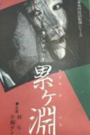 Nihon Meisaku Kaidan Gekijō: Kaidan Kasane-ga-Fuchi's poster