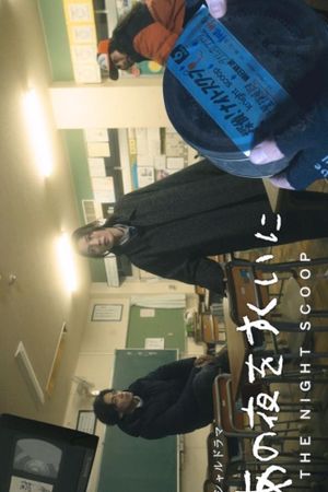 Ano Yoru wo Sukui ni's poster