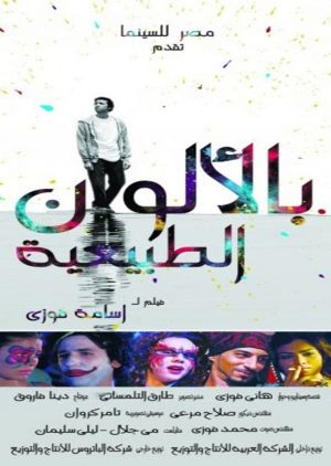 Bel Alwan ElTabeaya's poster