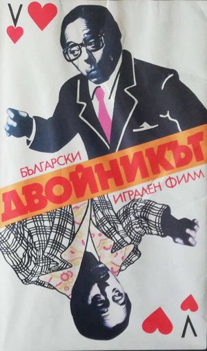 Dvoynikat's poster