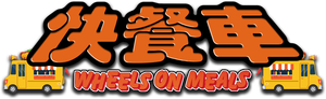 Wheels on Meals's poster