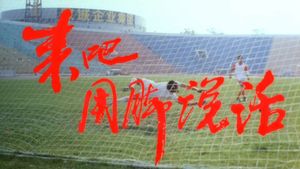 来吧！用脚说话's poster