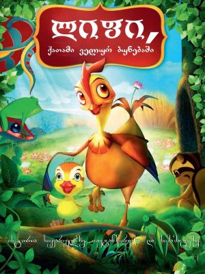 Daisy, a Hen Into the Wild's poster