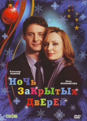 Noch zakrytykh dverey's poster