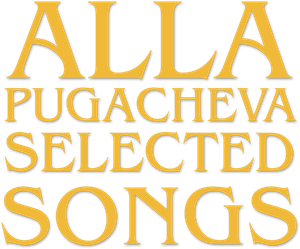 Alla Pugacheva: Selected Songs's poster